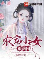 农家小女福满园封面