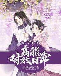 我与王爷高能对戏日常