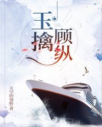 玉擒顧縱[風聲同人現代版]封面