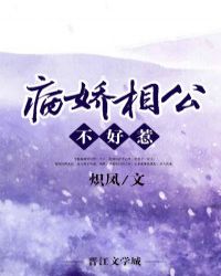 病嬌相公不好惹封面