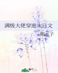 滿級大佬穿進末日文封面