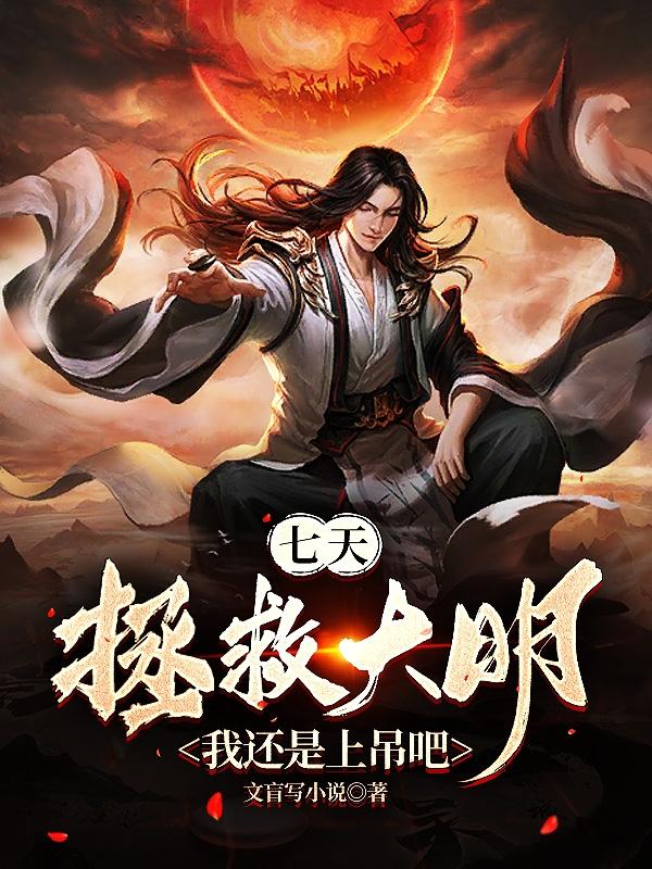 七天拯救大明？我還是上吊吧封面