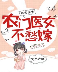 萌宝当家：农门医女不愁嫁封面