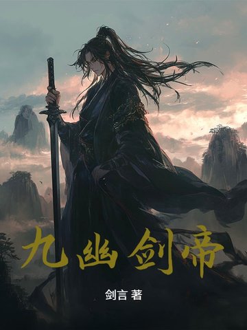 九幽剑帝封面