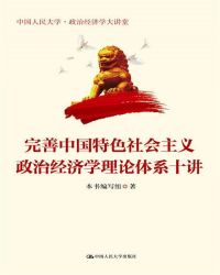 完善中国特色社会主义政治经济学理论体系十讲封面