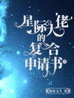 星際大佬的複合申請書封面