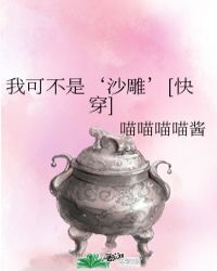 我可不是『沙雕』[快穿]封面