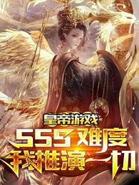 皇帝遊戲：sss難度我推演一切封面