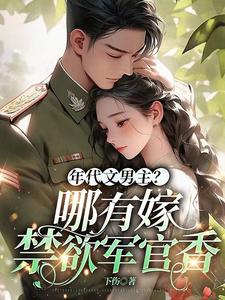 年代文男主？哪有嫁給禁慾軍官香封面