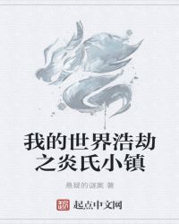 我的世界浩劫之炎氏小镇封面