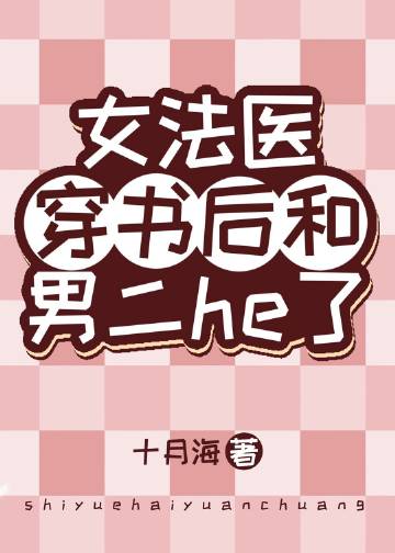 女法醫穿書後和男二he了封面