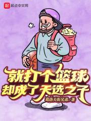 就打个篮球，却成了天选之子封面