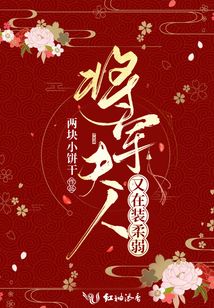 将军夫人又在装柔弱封面