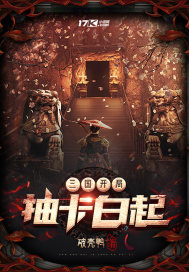 三国：开局抽卡白起封面