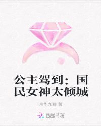 公主駕到：國民女神太傾城封面