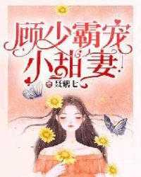 顧少霸愛小甜妻封面