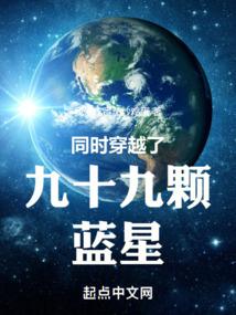 同時穿越了九十九顆藍星封面