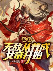 玄幻：无敌从养成女帝开始封面