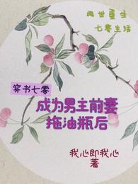 穿書七零，成為男主前妻拖油瓶后封面