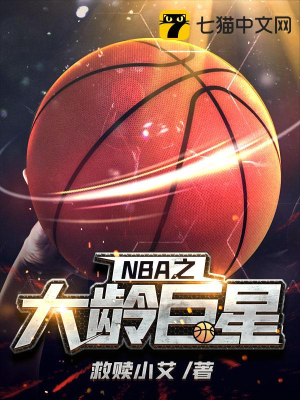 NBA之大齡巨星封面