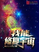 我能修復宇宙封面