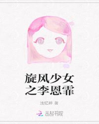 旋風少女之李恩霏封面