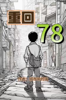 重回78封面