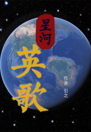 星河英歌封面