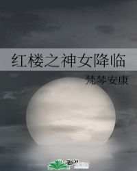 红楼之神女降临封面