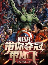 NBA：带你夺冠带你飞封面