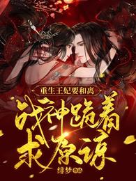 重生王妃要和離，戰神跪着求原諒封面