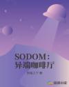 SODOM：異端咖啡廳封面