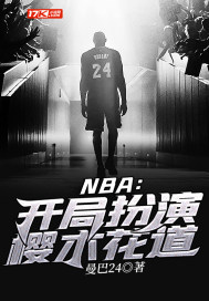 NBA：开局扮演樱木花道封面