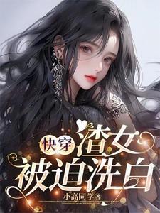 快穿：那些年渣女渣過的大佬們封面