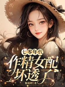 七零年代，作精女配壞透了封面