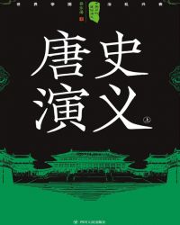 中国历代通俗演义：唐史演义（上）封面