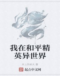 我在和平精英異世界封面