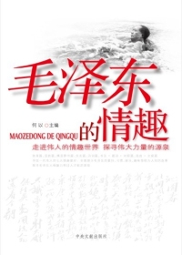 毛澤東的情趣（全本）封面