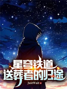 星鐵：當命運的神明行於終末封面