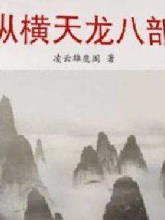 重生天龙被段誉追杀封面