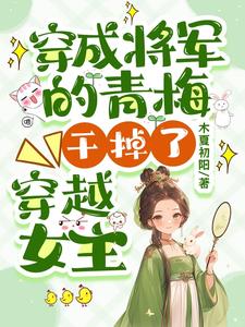 穿書成炮灰女配，搶了女主劇本封面