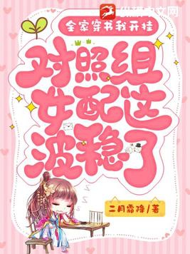 全家穿書我開掛，對照組女配這波穩了封面