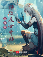 无敌从拯救魔女开始封面