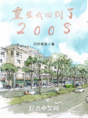 重生我回到了2008封面