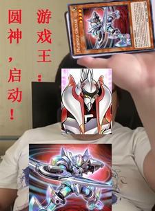 遊戲王：圓神，啟動！封面