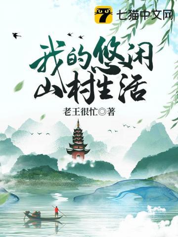 我的悠闲山村生活封面