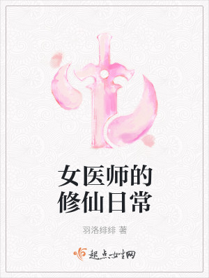 女医师的修仙日常封面