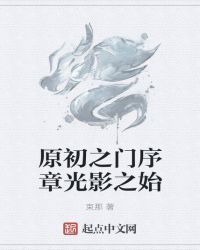 原初之門序章光影之始封面