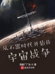 從石器時代開始的宇宙戰爭封面