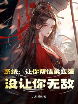 系统：让你帮徒弟变强，没让你无敌封面